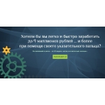 Просто. Доступно каждому. Заработать Одним щелчком мышки до 9 млн. рублей без вложений