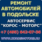 Ремонт автомобилей в Подольске