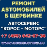 Ремонт автомобилей в Щербинке