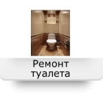 Ремонт туалета в квартире в Люберцах, под ключ