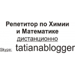 Репетитор по Скайп Химия и Математика.