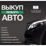 Срочный автовыкуп