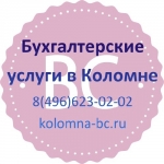 Услуги бухгалтера в Коломне