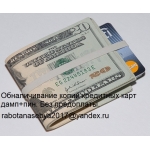 Мы предлагаем обналичивание кредитных карт. Обналичивание дубликатов пластиковых карт. Без предоплаты.