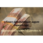Обналичивание копий кредитных карт. Без предоплаты.