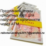Предлагаем клонированные дубликаты Банковских карт для получения наличности. Без предоплаты.