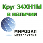 Продаем круги сталь 34ХН1М из наличия, доставка по всей России
