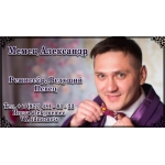 Александр проведёт и споёт)