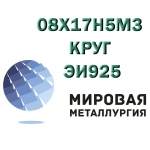 Круг сталь 08Х17Н5М3 (ЭИ925)  купить