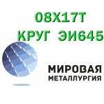 Круг сталь 08Х17Т (ЭИ645) нержавейка купить