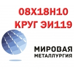 Круг сталь 08Х18Н10 (ЭИ119) нержавеющий купить