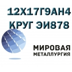 Круг сталь 12Х17Г9АН4 (ЭИ878, Х17Г9АН4) купить