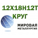 Круг сталь 12Х18Н12Т (Х18Н12Т) купить