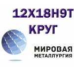 Круг сталь 12Х18Н9Т (Х18Н9Т) купить