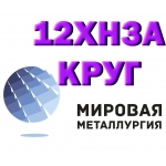 Круг сталь 12ХН3А конструкционная купить