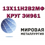 Круг сталь 13Х11Н2В2МФ (ЭИ961, ВНС-33, 1Х12Н2ВМФ) нерж. купить