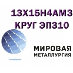 Круг сталь 13Х15Н4АМ3 (ЭП310, ВНС-5) жаропрочная купить