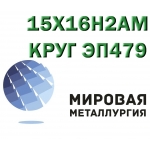 Круг сталь 15Х16Н2АМ (ЭП479) нержавеющая купить