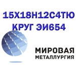 Круг сталь 15Х18Н12С4ТЮ (ЭИ654) нерж. купить цена