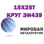 Круг сталь 15х25т (Х25Т,  ЭИ439)  купить цена