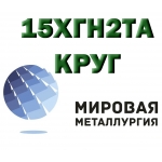 Круг сталь 15ХГН2ТА (15ХГНТА)  цена купить