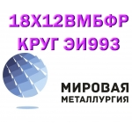 Круг сталь 18Х12ВМБФР (ЭИ993, 2Х12ВМБФР) купить цена