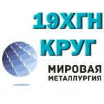 Круг сталь 19ХГН купить цена