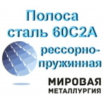 Лист 60С2А сталь рессорно-пружинная