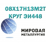 Лист сталь 08Х17Н13М2Т, круг ст. 08Х17Н13М2Т (ЭИ448)