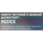 МЛМ Redex. Вход 2 usd. Заработок до 1000 000