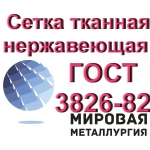 Сетка тканная нержавеющая ГОСТ 3826-82