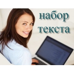 Требуются наборщицы текста