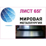 Выгодное предложение на листы 65Г холоднокатаные