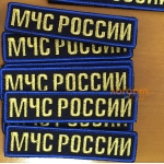 Вышитые шевроны МЧС России
