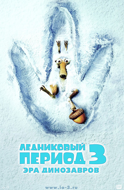"ЛЕДНИКОВЫЙ ПЕРИОД - 3"